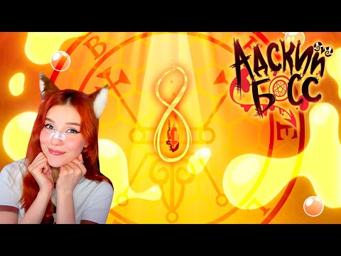 Видео: АДСКИЙ БОСС - 1 СЕЗОН 8 СЕРИЯ - НА РУССКОМ | HELLUVA BOSS - QUEEN BEE // S1: Episode 8 Реакция