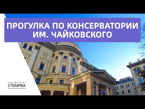 Видео: Прогулка по консерватории им. Чайковского | Москва | Moscow walk 4K 60 fps ASMR 2024