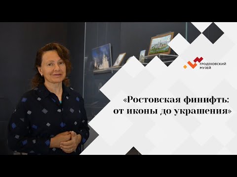 Видео: Экскурсия по выставке "Ростовская Финифть"