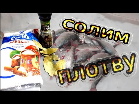 Видео: Как быстро и просто солить рыбу