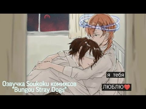 Видео: Озвучка Soukoku комиксов/Bungou Stray Dogs/часть 24