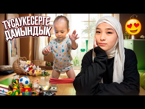 Видео: МҰСТАФАНЫҢ ТҰСАУ КЕСЕРІНЕ ДАЙЫНДЫҚ😍👣 | БОТАЛАРМЕН ДАЛАҒА ШЫҒАМЫЫЗ🥳