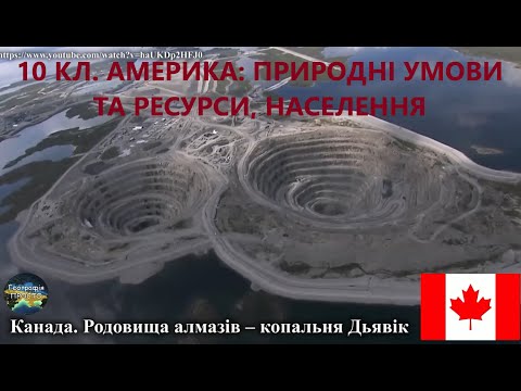 Видео: Географія. 10 кл. Урок 37. Америка: природні умови та ресурси, населення