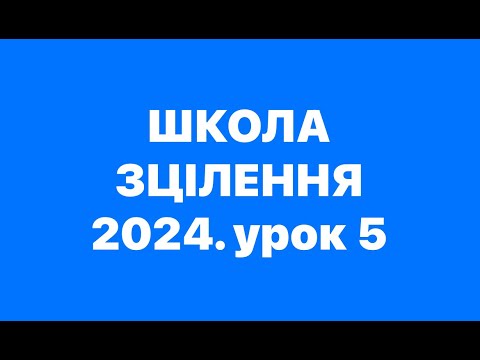 Видео: ПРАКТИЧНІ ПИТАННЯ. Школа зцілення з Богданом та Людмилою Демборинськими. 11.10.2024