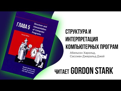 Видео: Слушать структуры и интерпретация компьютерных программ глава 5.1