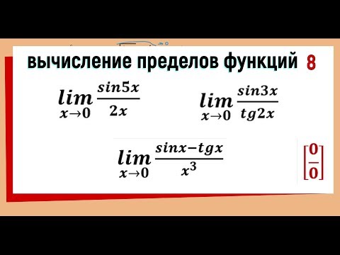 Видео: 33. Вычисление пределов функций. Первый замечательный предел