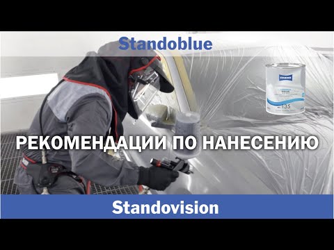 Видео: Standoblue- Pекомендации по нанесению