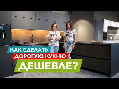 Видео: Как сэкономить на покупке дорогой кухни