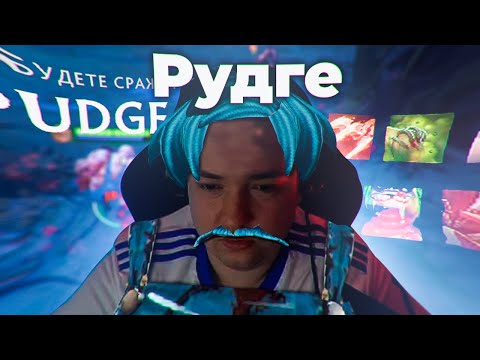Видео: ВЫКАТИЛ УТРЕННЕГО РУДГЕ! DOTA 2
