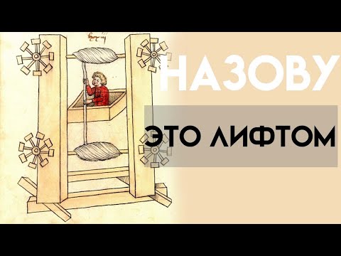 Видео: Как люди изобрели лифт? (История создания лифтов )