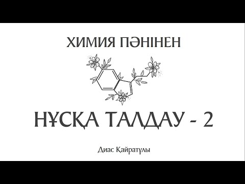 Видео: Химия ҰБТ нұсқа талдау - 2