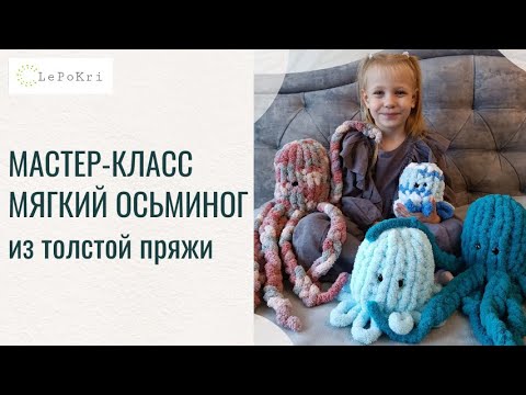 Видео: DIY мягкая игрушка осьминог 🐙 из плюшевой пряжи | Мастер-класс LePoKri