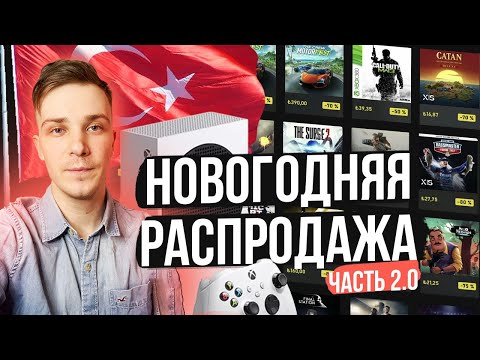Видео: НОВОГОДНЯЯ РАСПРОДАЖА XBOX | ЯНВАРЬ 2025