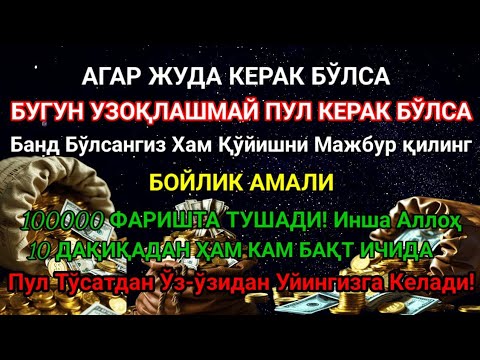 Видео: 🤲 МАНА ШУ ОЯТНИ БИР МАРТА ТИНГЛАШНИНГ ЎЗИ ЕТАРЛИ 🤲❗РИЗҚ ЭШАГИНИ ОЧУВЧИ ЗИКР