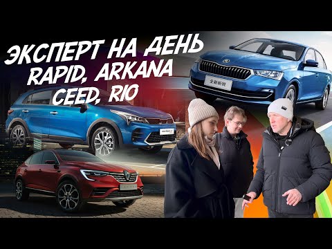 Видео: Эксперт на день! Skoda Rapid, Kia Ceed, Renault Arkana, Rio. Бюджет 1.7-1.9 млн! Автоподбор Autofact