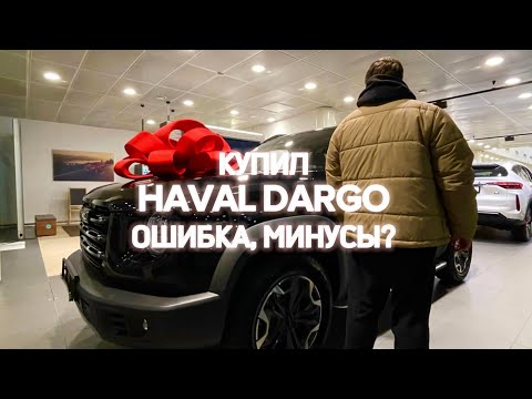 Видео: Купил HAVAL DARGO: ошибка, минусы? Мой отзыв после покупки.