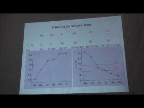 Видео: Шевельков А. В. - Неорганическая химия I - 26. Элементы 18 группы