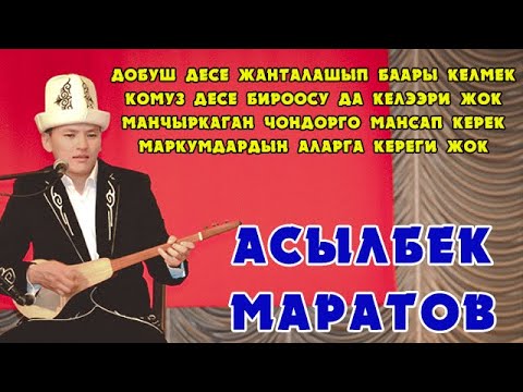 Видео: Асылбек Маратов Манчыркаган чондорго эмне керек экенин айтты.