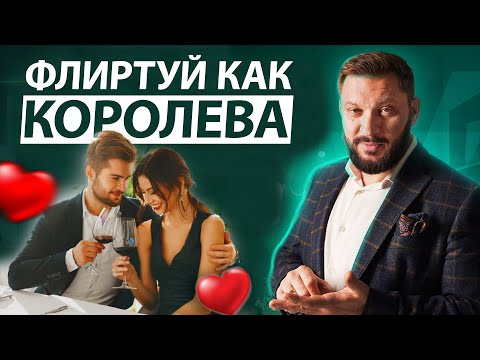Видео: 🔥КАК ФЛИРТОВАТЬ С МУЖЧИНОЙ? 7 ПРАВИЛ КОРОЛЕВСКОГО ФЛИРТА - Марк Бартон