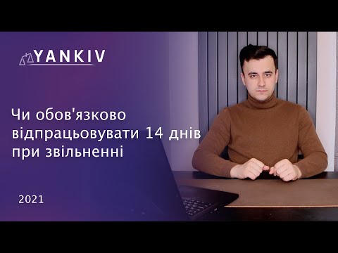 Видео: Звільнення працівника. Чи треба відпрацювати 14 днів?