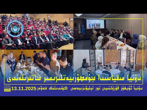 Видео: ‏DUQ TV .Kүндилик Xәвәрләр 2025-11 -13/كۈندىلىك خەۋەرلەر/ Kündilik Xewerler