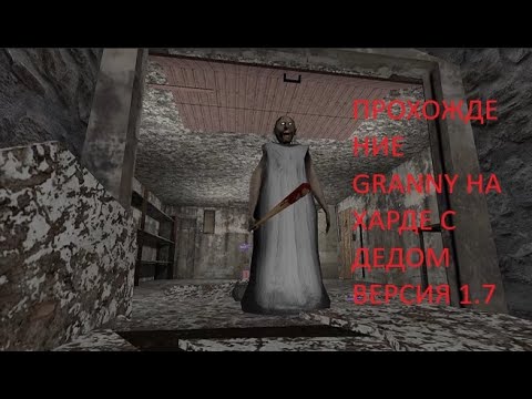 Видео: ПРОХОЖДЕНИЕ GRANNY НА ХАРДЕ С ДЕДОМ