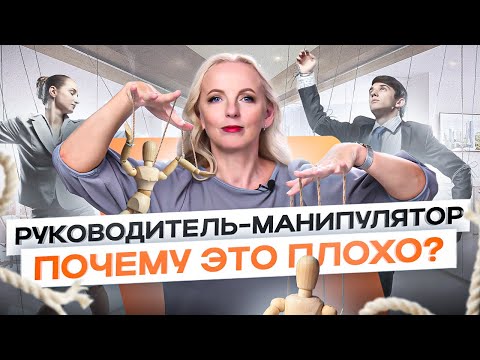 Видео: Руководитель - манипулятор. Почему это не работает и что его ждет?