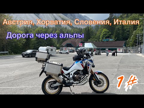 Видео: Хорватия, Словения, Италия 2022. Фильм первый, дорога до места.  4K