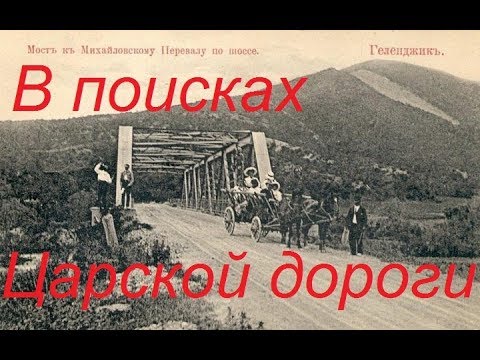 Видео: Царская дорога в окрестностях Геленджика.
