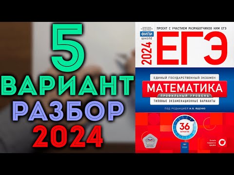 Видео: 5 вариант ЕГЭ Ященко 2024 математика профильный уровень 🔴