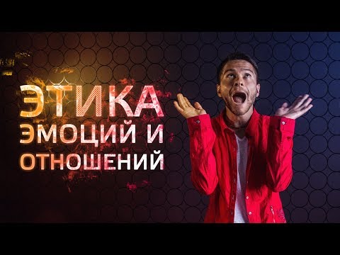 Видео: Этика Эмоций и Этика Отношений. Cоционика