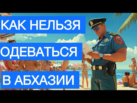 Видео: Как в Абхазии НЕЛЬЗЯ одеваться