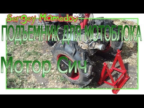 Видео: ➤ПОДЪЕМНИК ДЛЯ МОТОБЛОКА МОТОР СИЧ