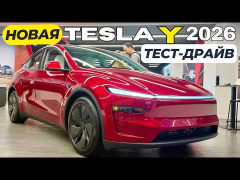 Видео: Новая Tesla Model Y 2026. Первый тест-драйв! Обзор Тесла Y