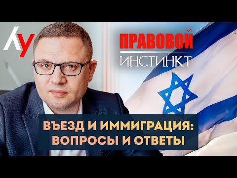 Видео: Въезд и иммиграция. Вопросы и ответы // "Правовой инстинкт" с адвокатом Алексом Зернопольским.