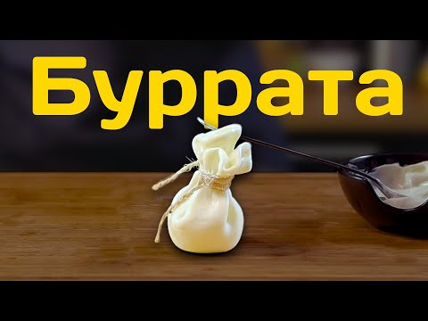 Видео: Как приготовить Буррату? Сыр Буррата «по-русски».