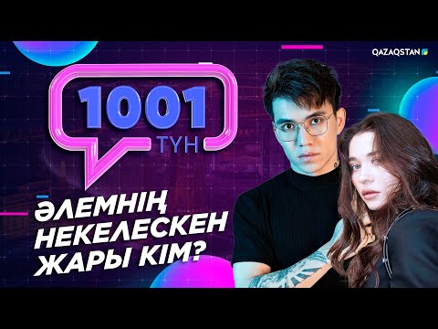Видео: «1001 ТҮН». 175-бағдарлама