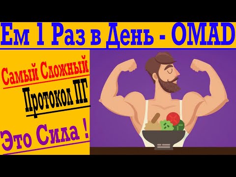 Видео: Периодическое Голодание - Самый Сложный и Полезный Протокол Голодания !