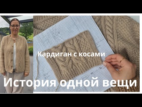 Видео: История одной вещи: как я вязала кардиган и с какими сложностями я столкнулась