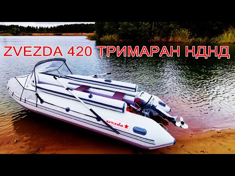 Видео: Лодка ZVEZDA 420 ТРИМАРАН с надувным дном низкого давления НДНД