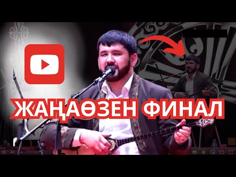 Видео: Марат Ахметов - Дидар Қамиевтың айтысы ФИНАЛ. #айтыс