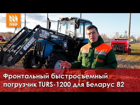 Видео: Фронтальный погрузчик TURS-1200 для трактора МТЗ 82 – обзор.