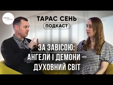 Видео: За завісою: Ангели та демони – духовний світ. | Подкаст з Тарасем Сенем. 1 випуск