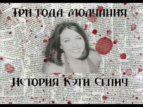 Видео: Три года молчания  ужасающая история  Кэти Сепич