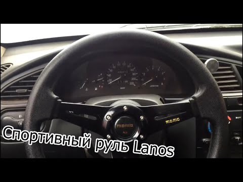 Видео: Спортивный руль на Lanos, Sens, Шанс