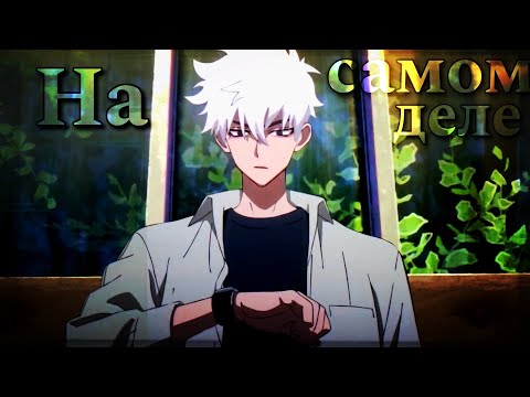 Видео: На самом деле - Аниме клип [ AMV ]