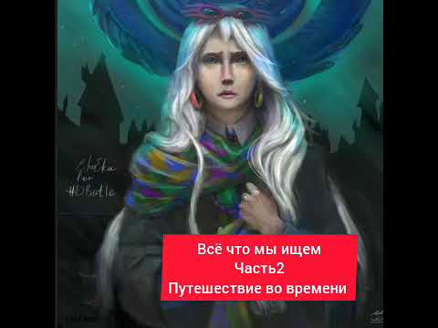 Видео: "Всё что мы ищем"Часть 2 Путешествие во времени Я его спасу #драмиона