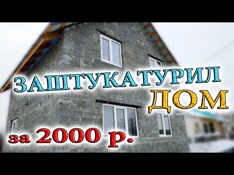 Видео: #3 Можно ли жить в неутепленном доме из керамзитоблока!? Штукатурка стен Дома "в одного"
