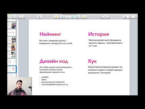 Видео: Брендинг артиста. Как создают звезд. Нейминг, история, стиль артиста и музыканта | Stereopavel