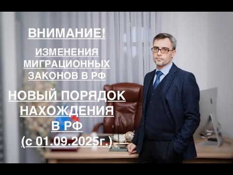 Видео: ВНИМАНИЕ! ИЗМЕНЕНИЕ МИГРАЦИОННЫХ ЗАКОНОВ: НОВЫЙ ПОРЯДОК НАХОЖДЕНИЯ В РФ (с 01.09.2025г.)